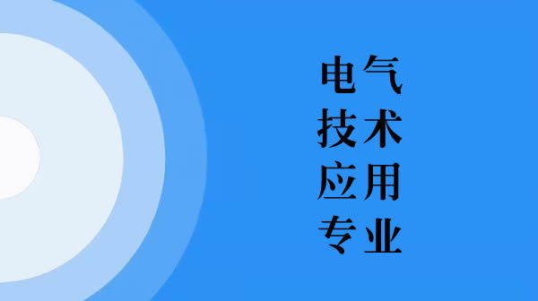 電氣技術(shù)應(yīng)用專業(yè)